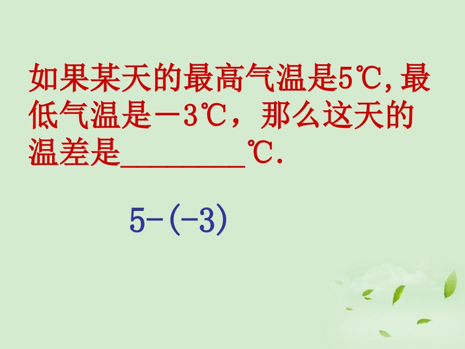 江苏省太仓市第二中学七年级数学《2.4 有理数的减法》课件_第1页