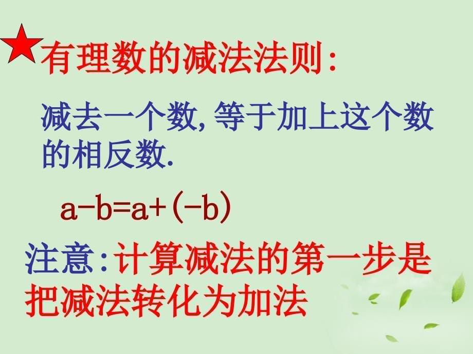 江苏省太仓市第二中学七年级数学《2.4 有理数的减法》课件_第5页