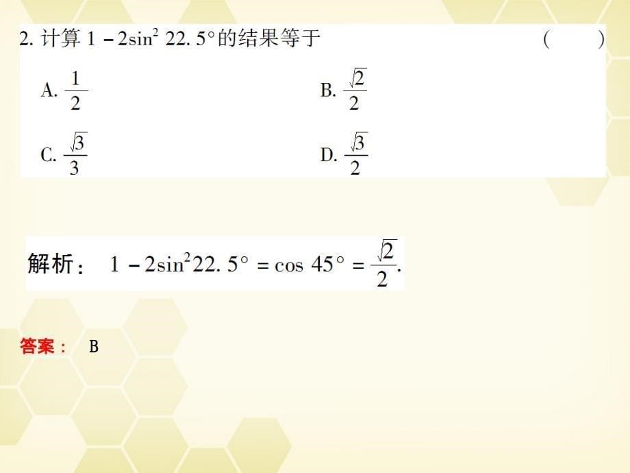 2018高考数学总复习 4.3两角和与差的正弦、余弦和正切公式课件 文 大纲人教版_第5页