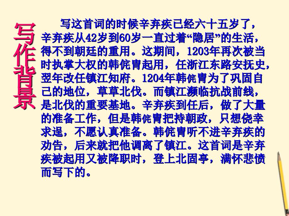 2018届高中语文 4(7)《宋词四首 永遇乐 京口北固亭怀古》课件2 粤教版必修3 _第1页