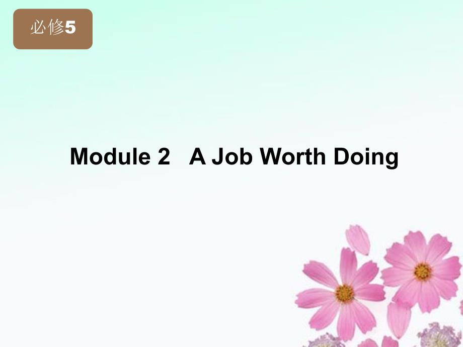 高考英语一轮复习 module2 a job worth doing精品课件 外研版必修5_第1页