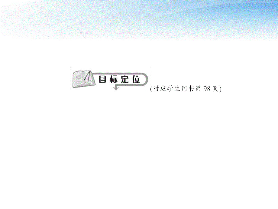 2018届高考物理 第五课时 实验：测定金属的电阻率(同时练习使用螺旋测微器)导与练复习课件_第2页