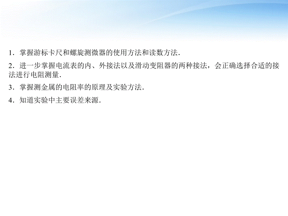 2018届高考物理 第五课时 实验：测定金属的电阻率(同时练习使用螺旋测微器)导与练复习课件_第3页