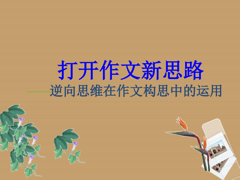 福建省泉州市泉港博文中学九年级语文上册《逆向思维立意》课件 新人教版_第1页