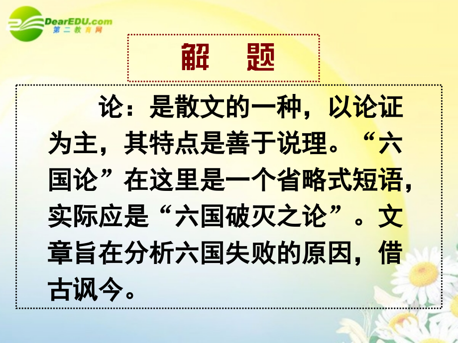 高中语文《六国论》示范课课件_第3页