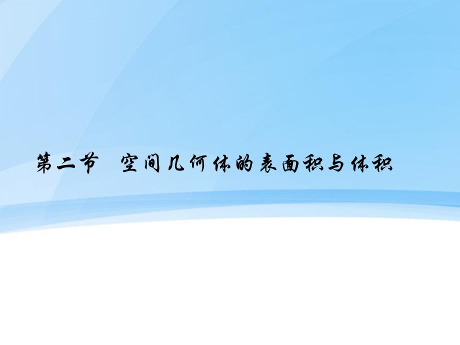 2018届高考数学一轮复习 7.2 空间几何体的表面积与体积精品课件 理 新人教a版_第1页