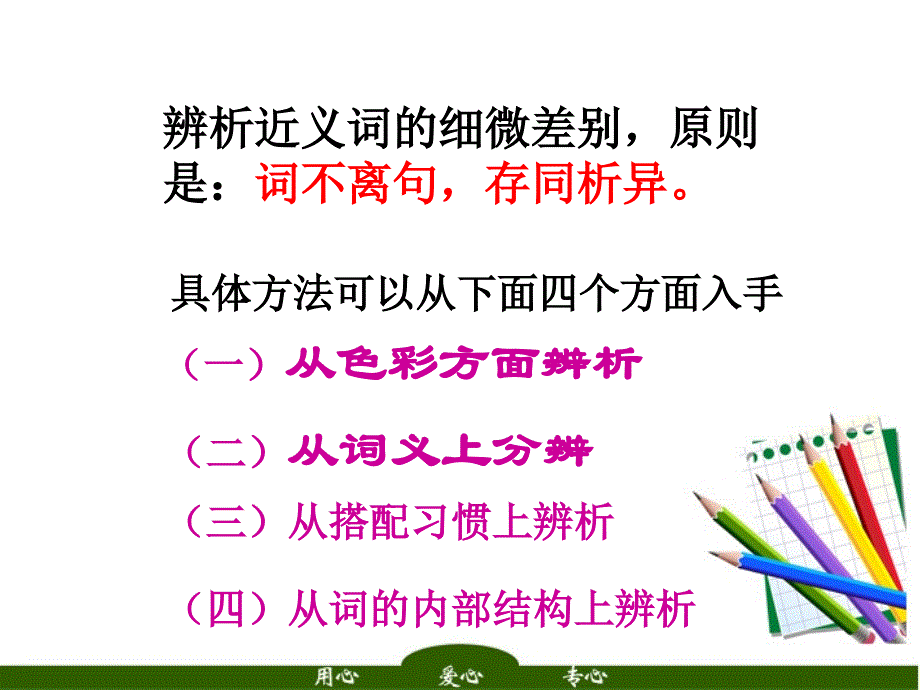 2018届高考语文 辨析近义词专题讲座总复习课件_第3页