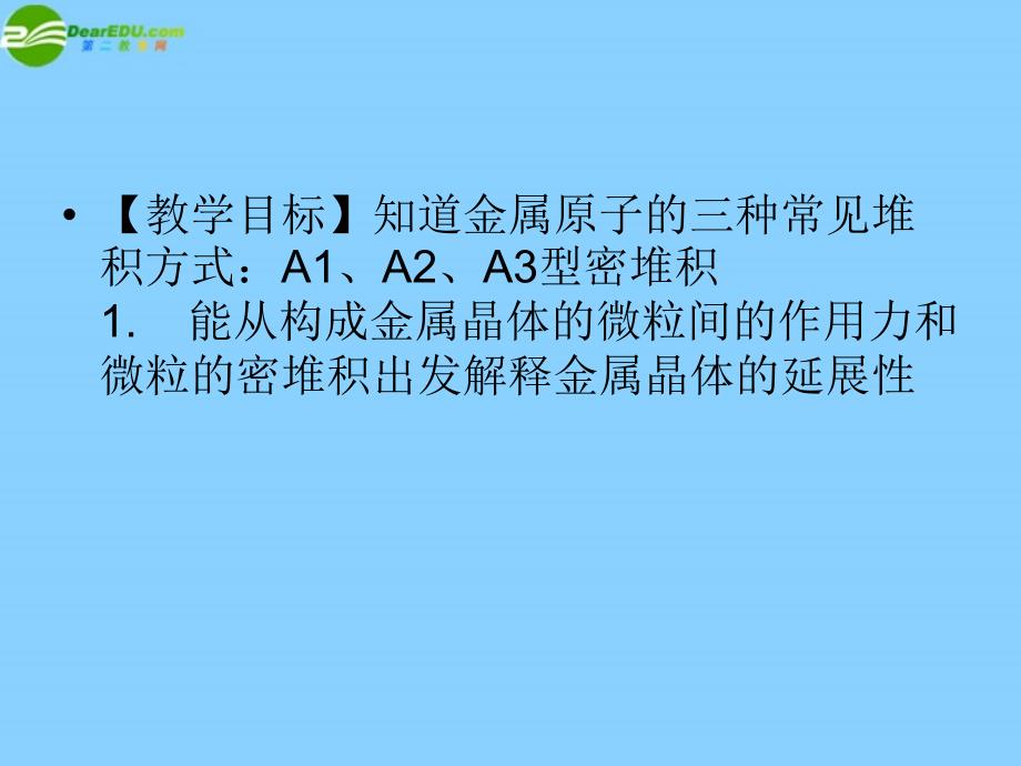 高中化学 3-2《金属晶体与离子晶体》金属晶体课件 鲁科版选修3_第2页