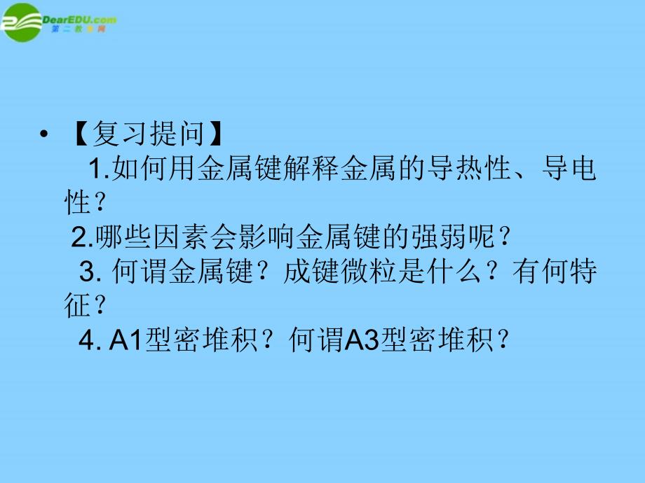 高中化学 3-2《金属晶体与离子晶体》金属晶体课件 鲁科版选修3_第4页