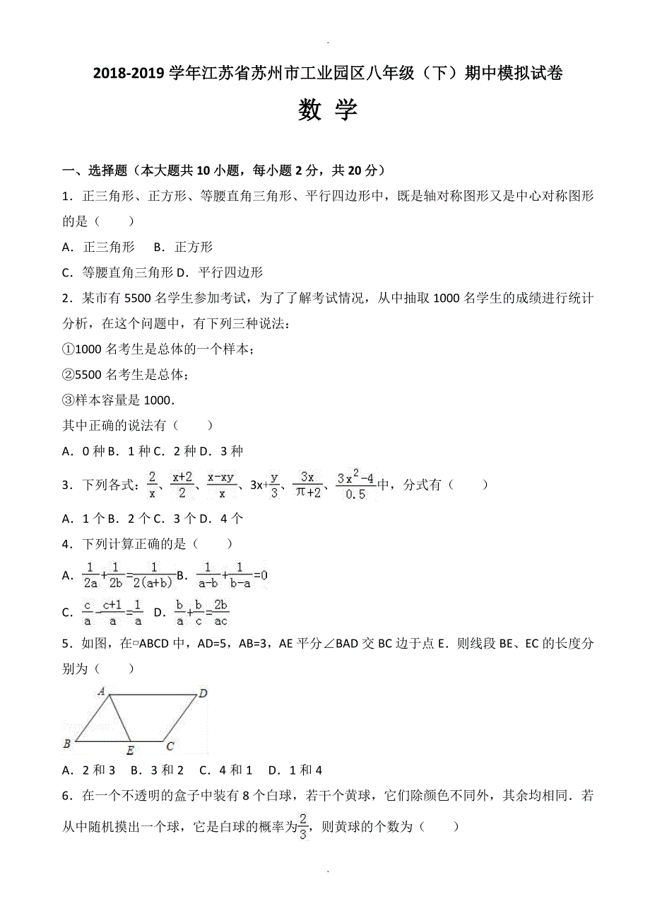 苏州市工业园区2018-2019学年八年级下期中数学模拟试卷-含解析_第1页