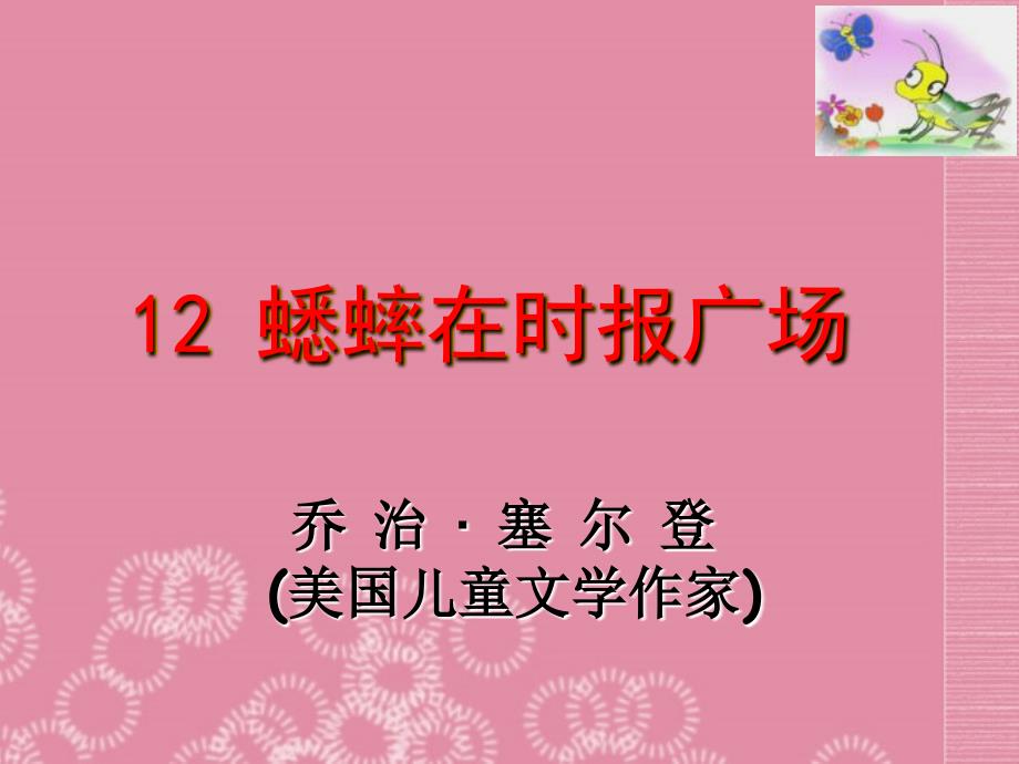 广东省河源市南开实验学校七年级语文下册 12　蟋蟀在时报广场课件 语文版_第1页