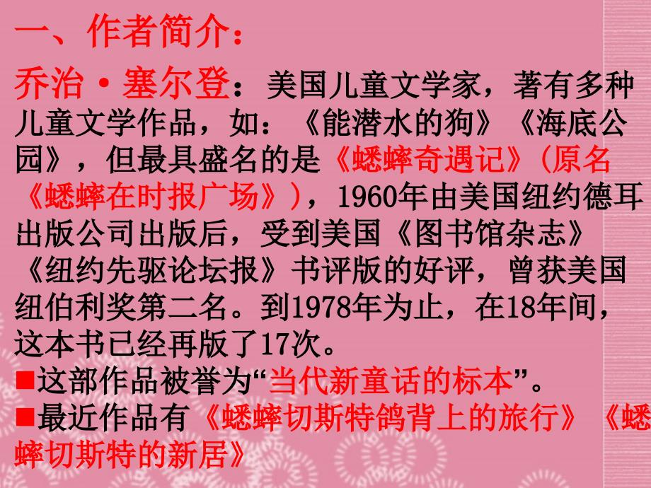 广东省河源市南开实验学校七年级语文下册 12　蟋蟀在时报广场课件 语文版_第4页