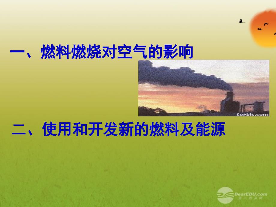 广西灵山县陆屋中学2018年秋九年级化学上册《第七单元课题3使用燃料对环境的影响》课件 新人教版_第2页