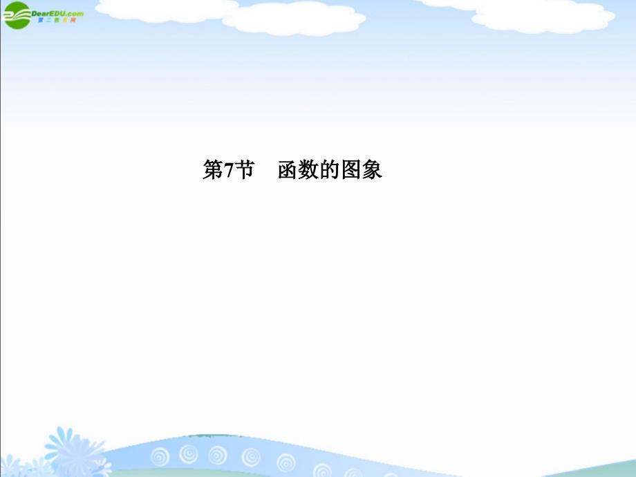 2018年高三数学总复习导与练 第二篇第七节配套课件（教师用） 理_第1页