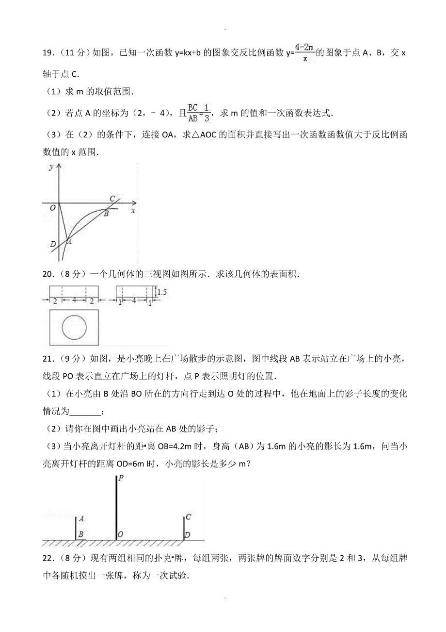 2019年春河南省平顶山九年级下期中数学测试卷(附答案)_第5页