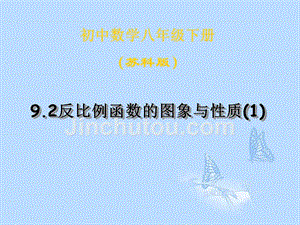 江苏省赣榆县赣马第二中学八年级数学下册《9.2反比例函数的图象与性质（1）》课件 苏科版