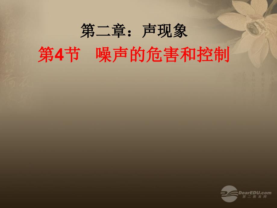 2018年秋八年级物理上册 2.4 噪声的危害和控制课件 新人教版_第1页