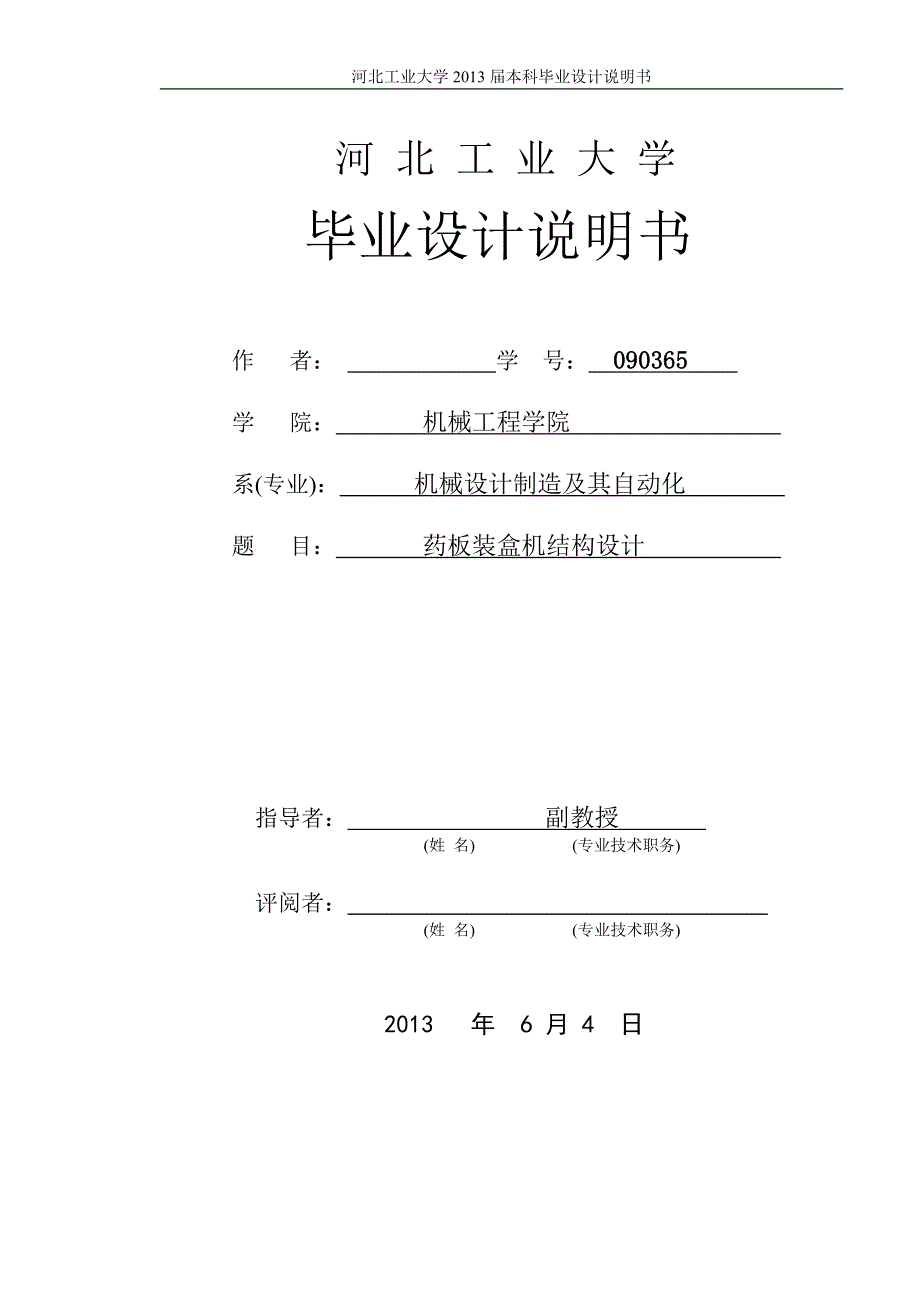 药板装盒机结构设计  毕业设计说明书_第1页