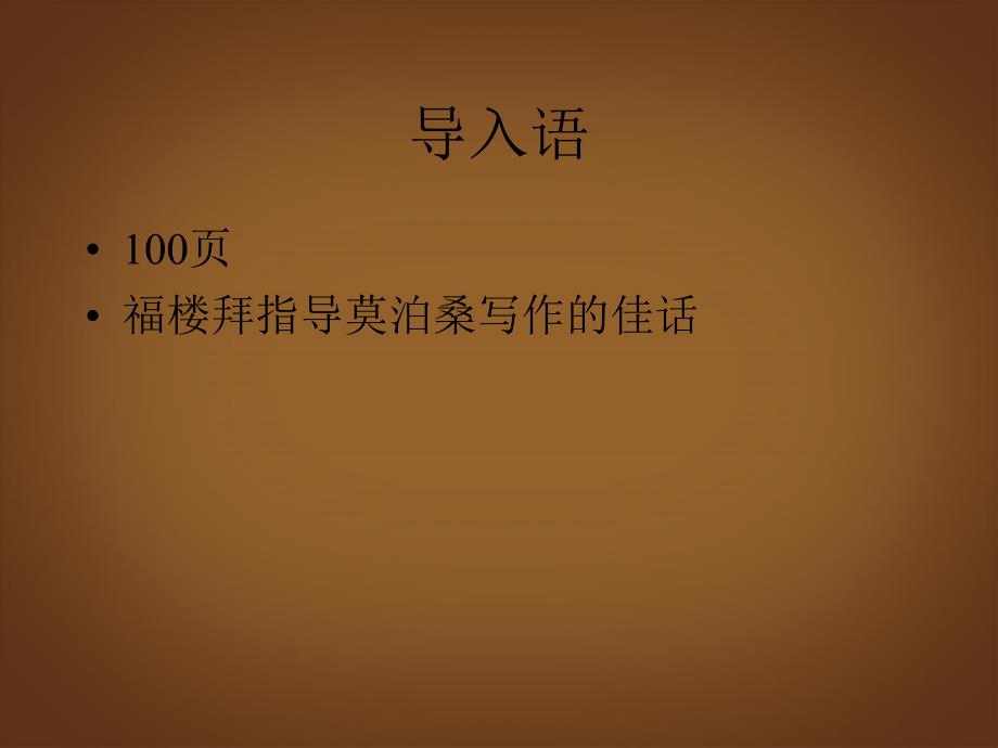 黑龙江省虎林市八五零农场学校九年级上语文我的叔叔于勒课件 新人教版_第1页