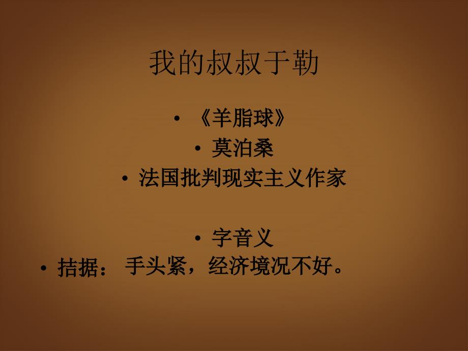 黑龙江省虎林市八五零农场学校九年级上语文我的叔叔于勒课件 新人教版_第2页