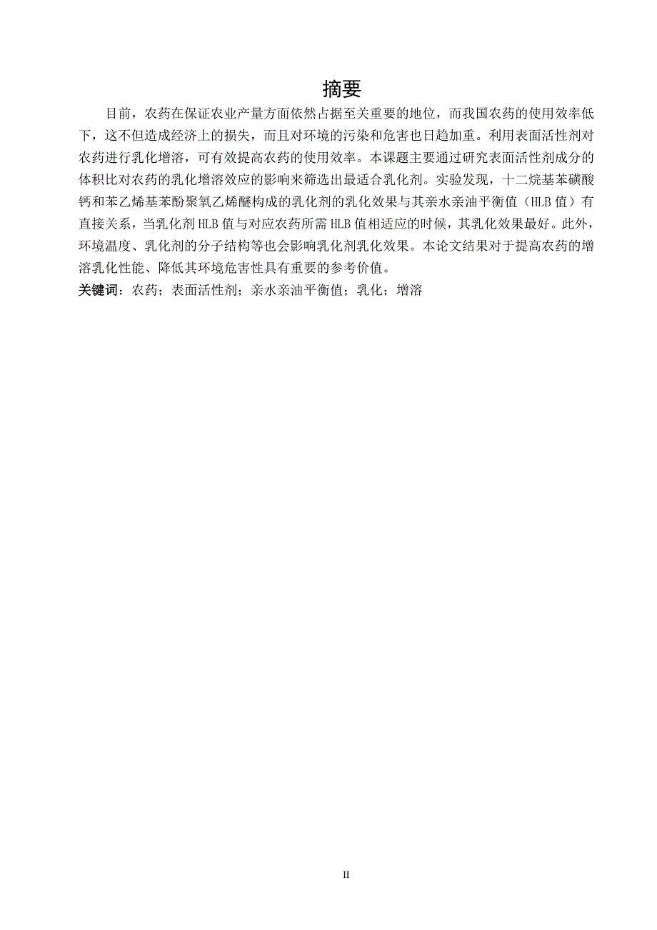 表面活性剂对农药的乳化增溶效应研究及其环境危害性分析-化工毕业论文_第3页