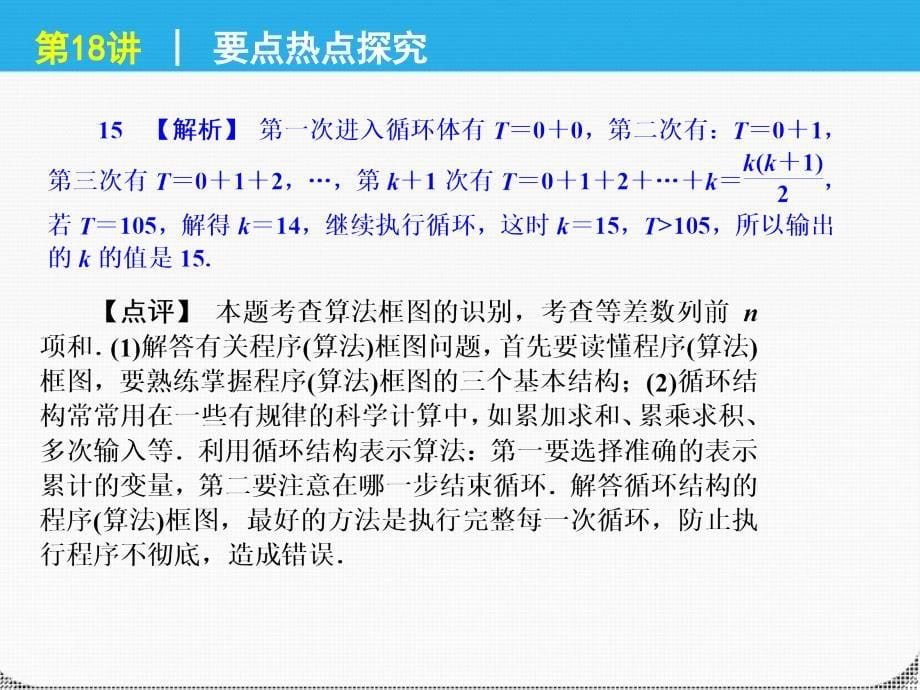 2018届高考数学二轮复习方案 第18讲 算法与复数课件 文 课标版_第5页