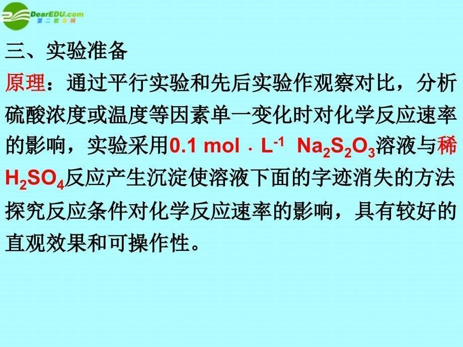 高中化学《硫代硫酸钠与酸反应速率的影响因素》课件4 苏教版选修6_第5页