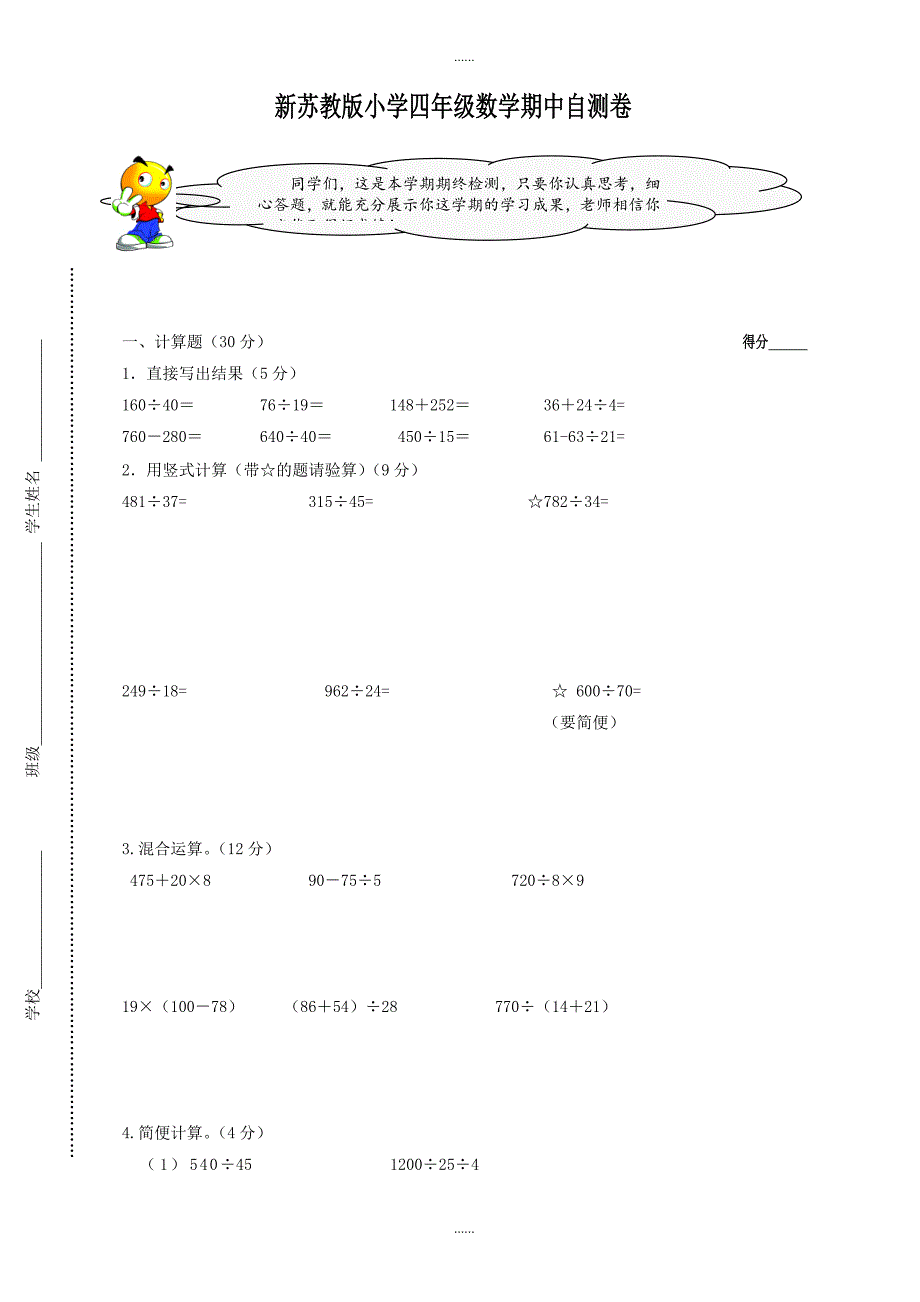 (苏教版)2018-2019学年小学四年级下册数学期中自测试卷_第1页