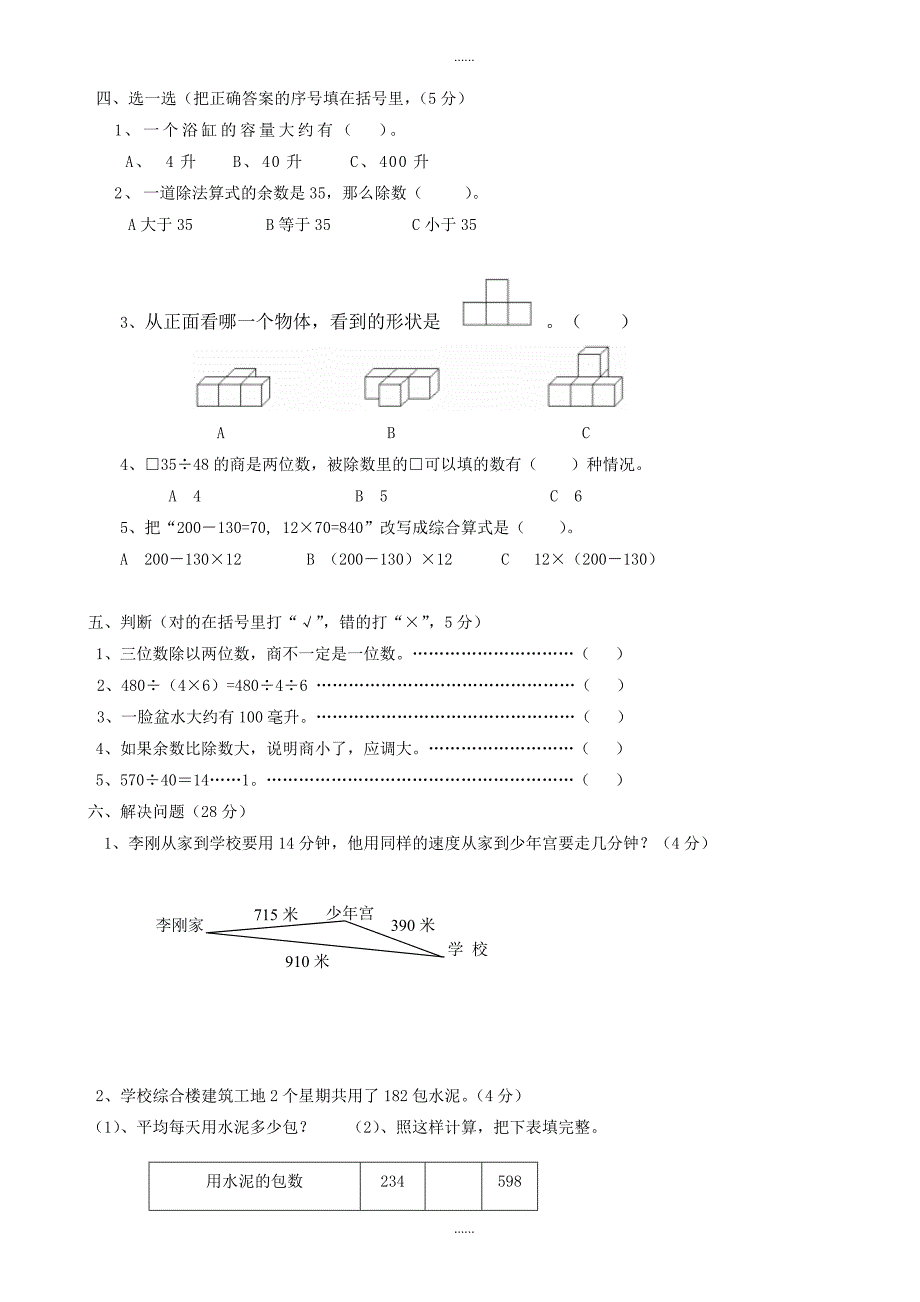 (苏教版)2018-2019学年小学四年级下册数学期中自测试卷_第3页