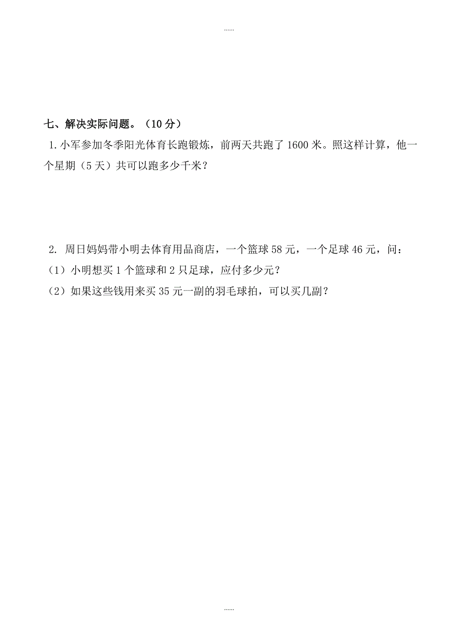 人教版2018-2019学年富民小学四年级数学自主检测_第4页