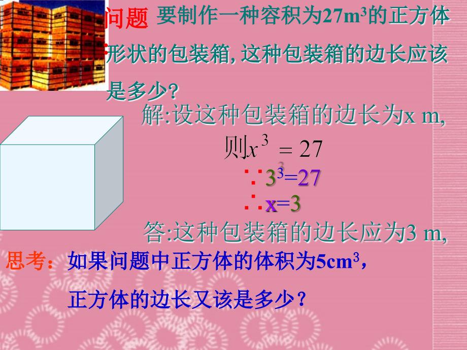 广东省广州市白云区汇侨中学八年级数学上册《13.2 立方根（1）》课件 新人教版_第4页