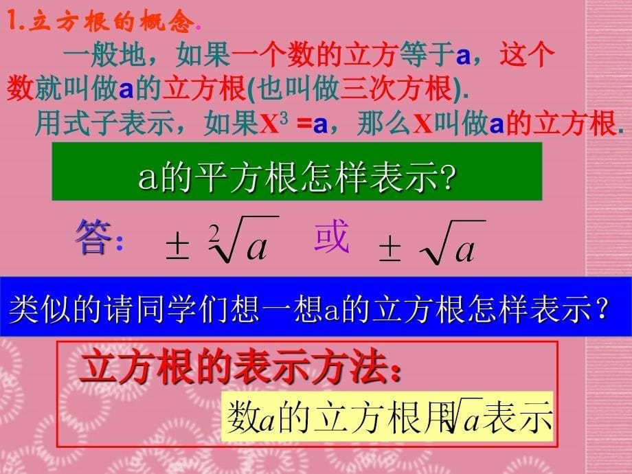 广东省广州市白云区汇侨中学八年级数学上册《13.2 立方根（1）》课件 新人教版_第5页