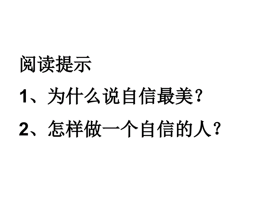 2.1自信让我如此美丽 课件3（政治湘教版七年级下册）.ppt_第1页