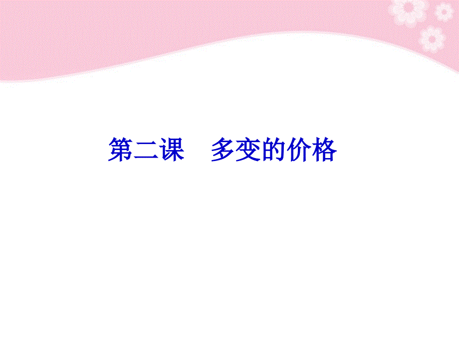 2018届高考政治复习 1.2多变的价格精品课件 新人教必修1_第1页