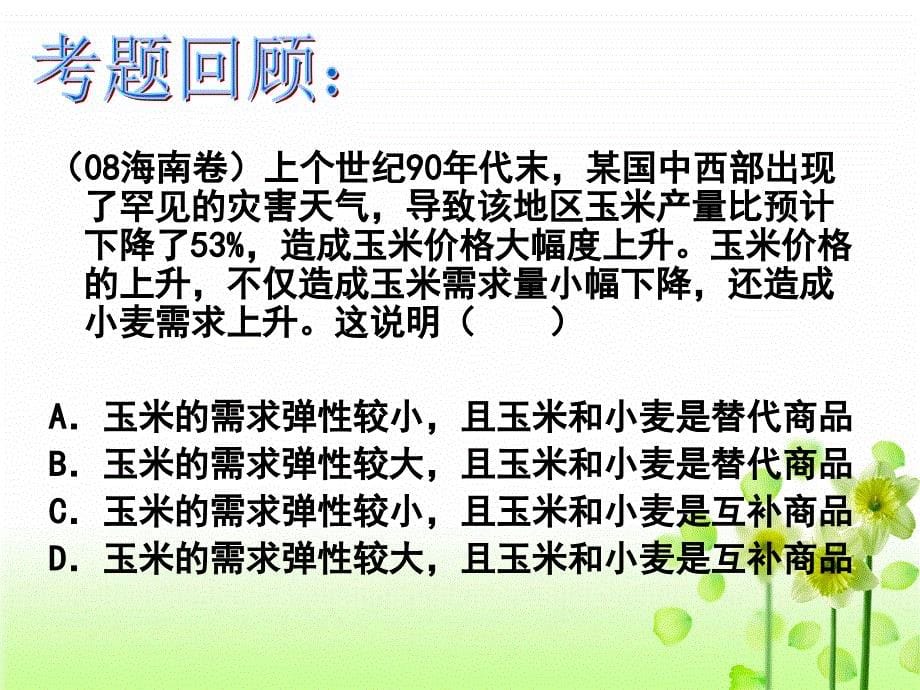 高中政治 2.2价格变动的影响课件 新人教版必修1_第5页