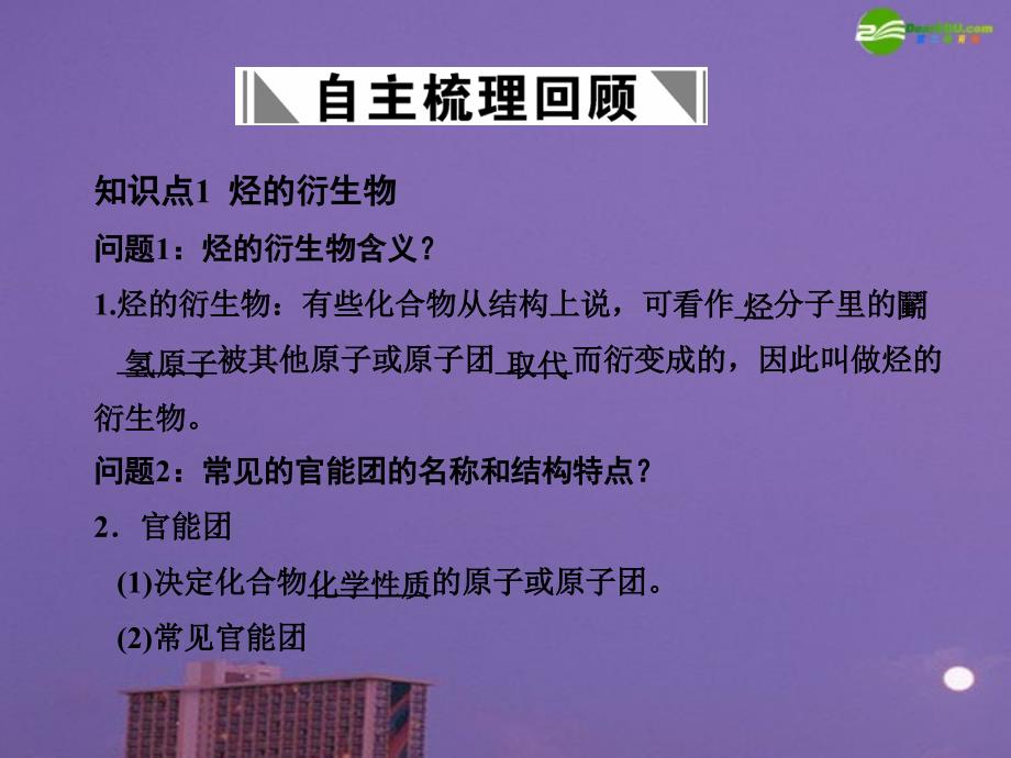 2018届高考化学一轮复习 第1节 溴乙烷 卤代烃课件 大纲人教版_第2页