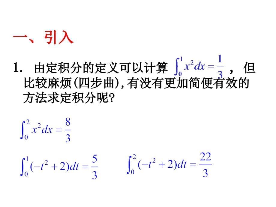 高中数学 1.6微积分基本定理（1）课件 新人教a版选修2-2_第5页
