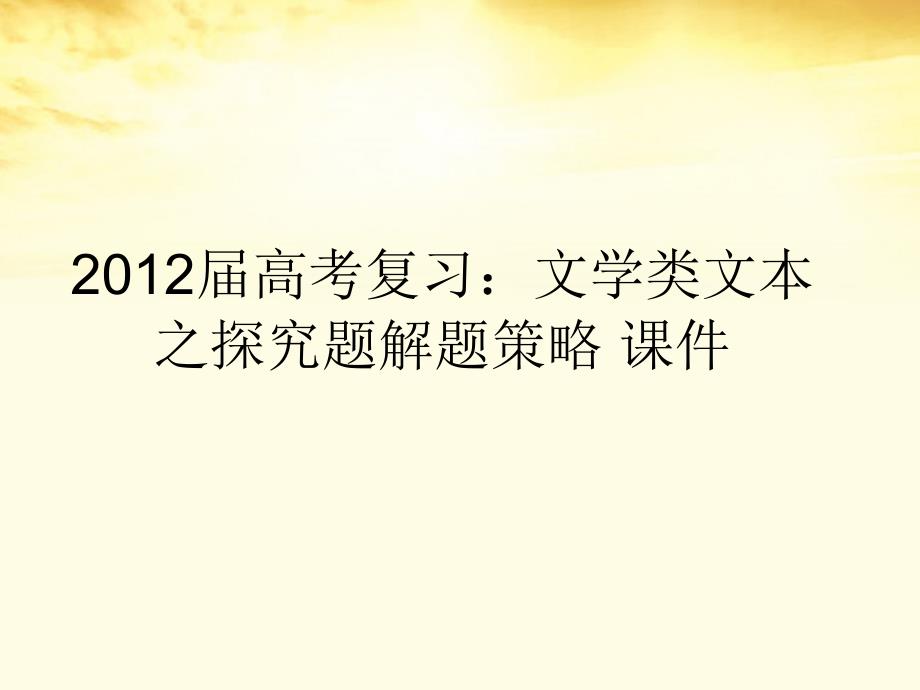 2018届高考语文 文学类文本之探究题解题策略复习课件_第1页