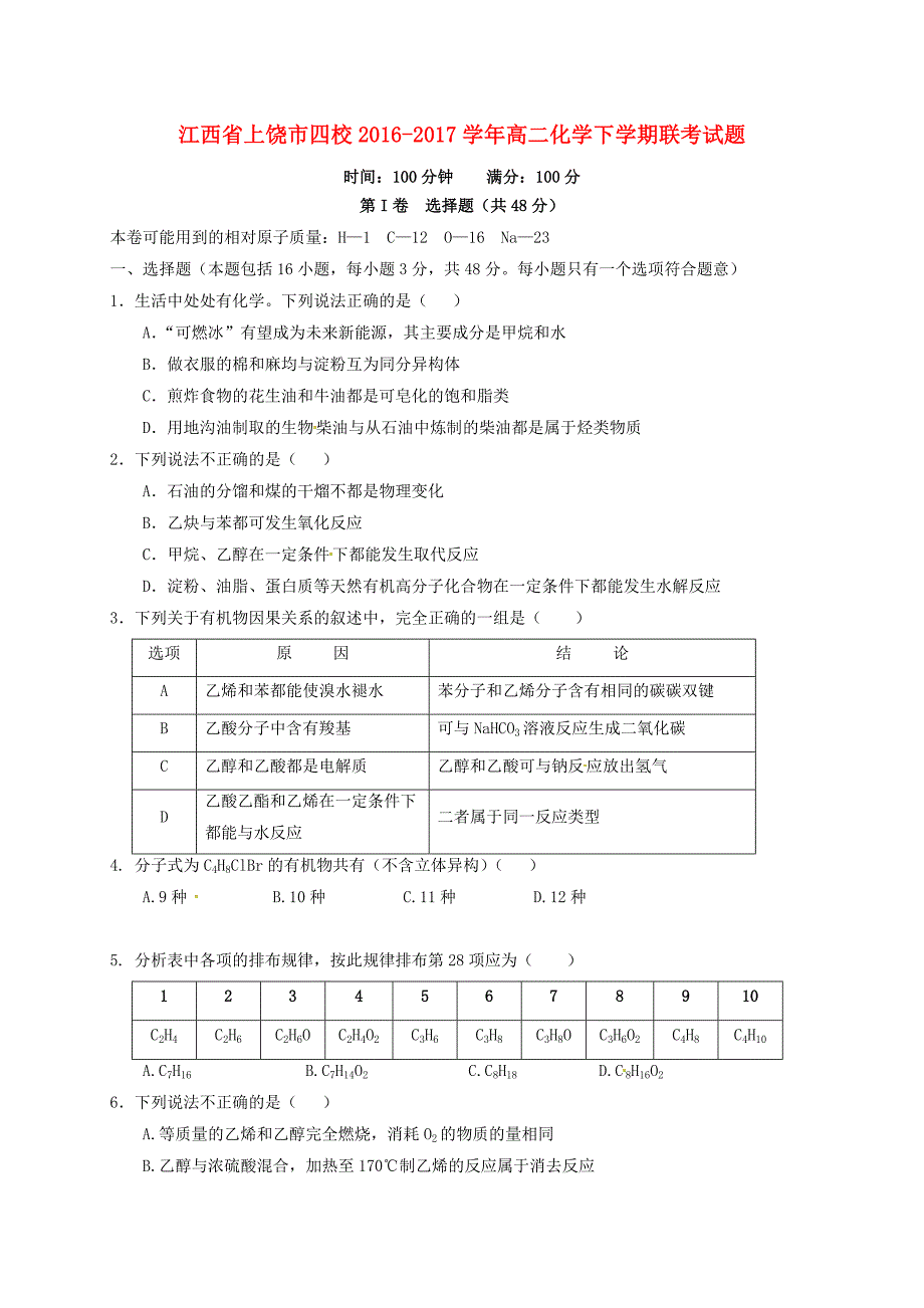 江西省上饶市四校2016-2017学年高二化学下学期联考试题_第1页