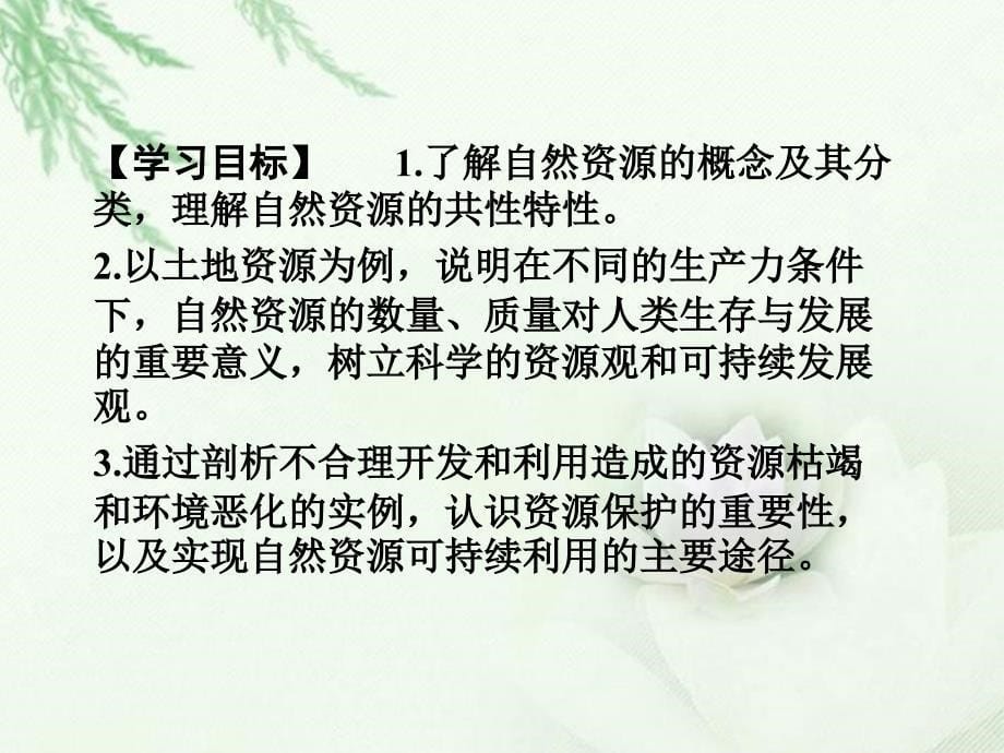 高中地理 第四单元 第一节 自然资源与人类课件 鲁教版必修1_第5页