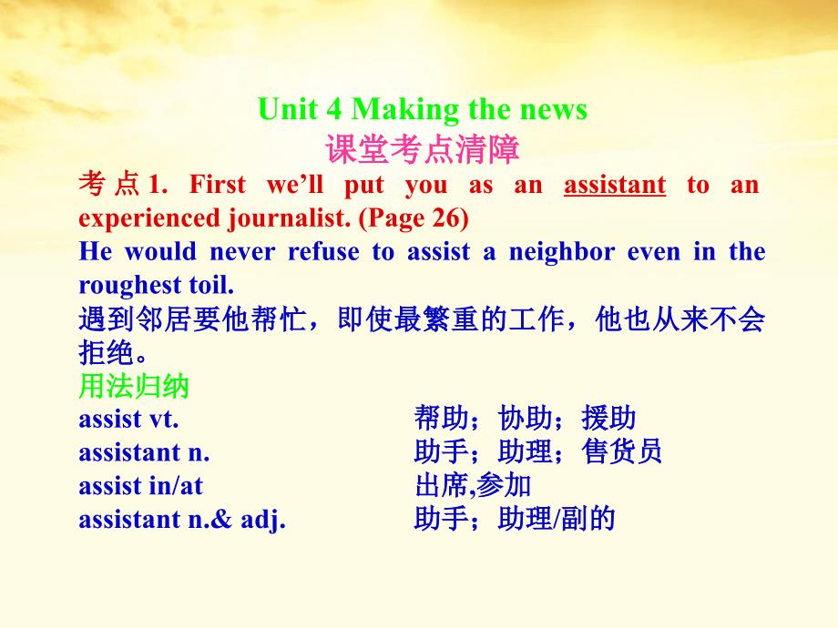 2018届高考英语一轮复习 unit-4  making the news课件 新人教版必修5_第1页