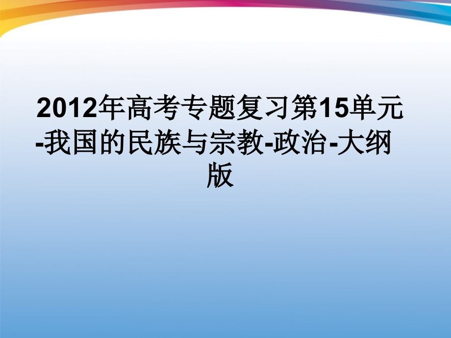 2018年高考政治专题复习 第15单元 我国的民族与宗教课件 大纲人教版_第1页