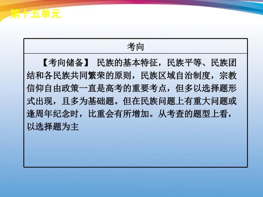 2018年高考政治专题复习 第15单元 我国的民族与宗教课件 大纲人教版_第5页