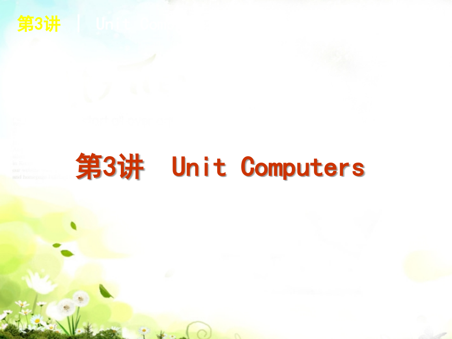 2018届高考英语 第3讲 unit computers复习方案  新人教版必修2_第1页