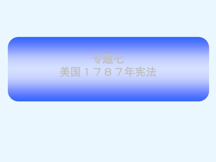 高中历史 专题七第2课：《美国１７８７年宪法》课件 人民版必修1_第1页