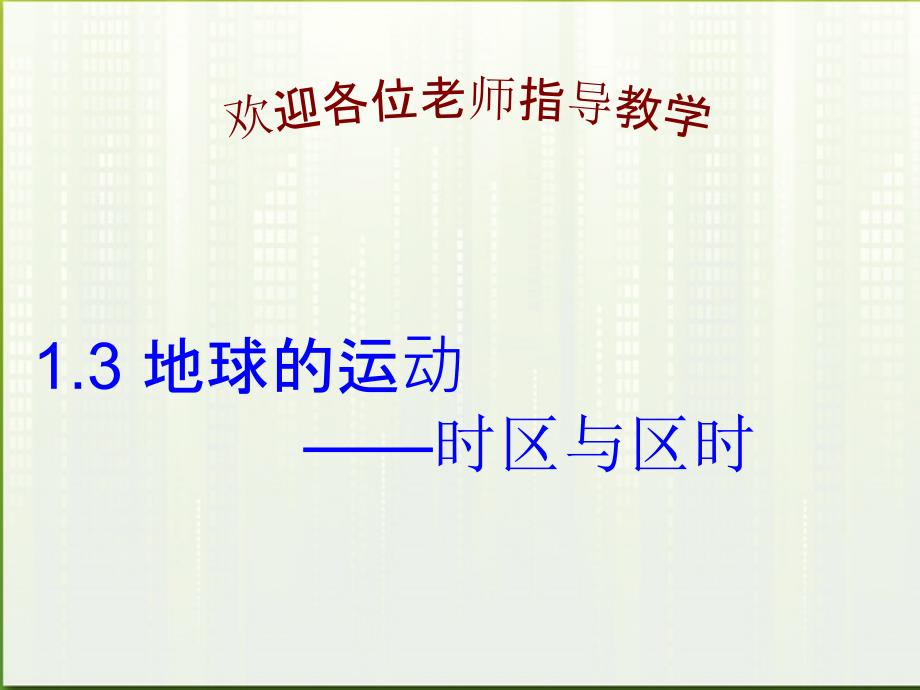 高中地理 地球运动之时区与区时课件  新人教版必修1_第1页