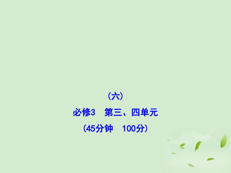 2018高中政治全程复习方略配套 第三、四单元 阶段评估 质量检测（六）课件 新人教版必修3_第1页