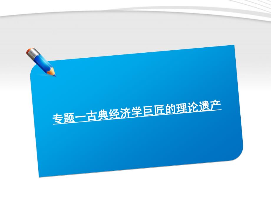 2018届高考政治《师说》系列一轮复习讲义 专题一古典经济学巨匠的理论遗产课件 新人教版选修2_第1页