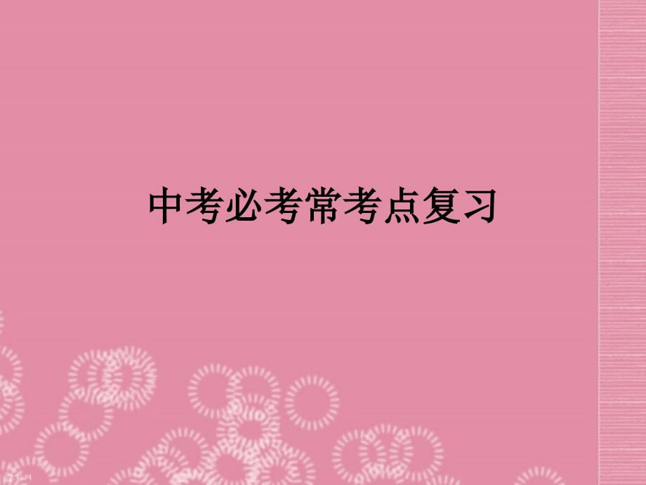 陕西省西安市西航二中2018年中考物理专题复习《中考必考常考点复习》课件 新人教版_第1页