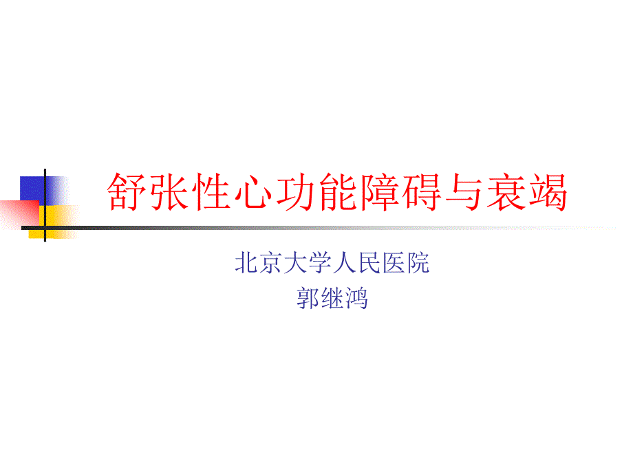 舒张性心功能障碍与衰竭_郭继鸿-课件_第1页